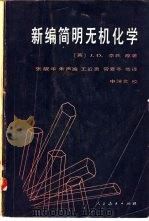 新编简明无机化学  第3版（1982 PDF版）