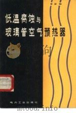 低温腐蚀与玻璃管空气预热器（1982 PDF版）