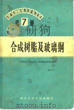 石油、化工实用防腐蚀技术  第7册  合成树脂及玻璃钢（1973 PDF版）