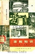 涂料知识（1981 PDF版）