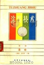 涂装技术 第1册 总论 1986 PDF电子版封面 15063·3744 王锡春,姜英涛主编