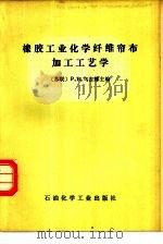 橡胶工业化学纤维帘布加工工艺学 1978 PDF电子版封面 15063·化222 (苏)乌吉娜(Р.В.Узина)主编;北京橡胶工业研究所情