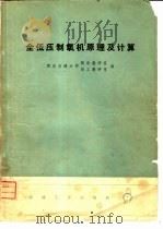 全低压制氧机原理及计算（1976 PDF版）