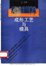最新塑料成形工艺与模具   1996  PDF电子版封面  7532338258  王旭编 