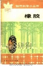 橡胶（1974 PDF版）