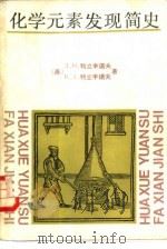 化学元素发明简史（1986 PDF版）