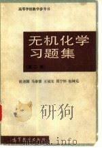 无机化学习题集  第2版（1979 PDF版）
