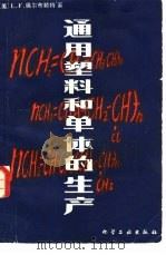 通用塑料和单体的生产（1981 PDF版）