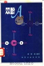 双酚A 1981 PDF电子版封面 15063·3305 梁恕湘编译