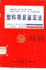 塑料简易鉴定法（1987 PDF版）