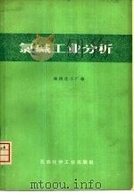 氯碱工业分析（1976 PDF版）