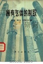 稀有气体的制取 1982 PDF电子版封面 13031·1969 蔡济道等编著