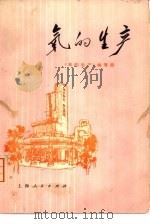 氧的生产（1976 PDF版）