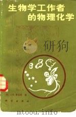 生物学工作者的物理化学（1981 PDF版）