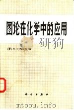 图论在化学中的应用（1983 PDF版）