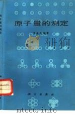 原子量的测定（1985 PDF版）