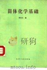 甾体化学基础（1989 PDF版）