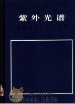 紫外光谱在有机化学中的应用 上 1988 PDF电子版封面 7030007190 黄量,于德泉编著