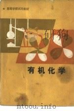 有机化学 1986 PDF电子版封面 13204·136 湖南师范大学等五校合编