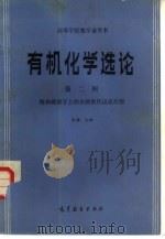 有机化学选论  第2辑  饱和碳原子上的亲核取代反应历程   1987  PDF电子版封面  7040000997  张黯主编 