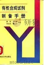有机合成试剂制备手册（1988 PDF版）
