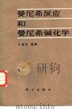 曼尼希反应和曼尼希碱化学（1986 PDF版）