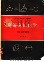 高等有机化学 A卷 结构与机理（1981 PDF版）