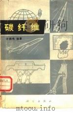 碳纤维（1979 PDF版）