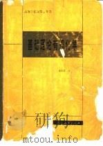 高等学校教学参考书  基础理论有机化学（1981.12 PDF版）