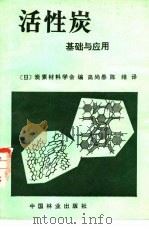 活性炭基础与应用（1984 PDF版）