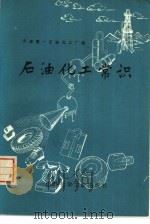 石油化工常识 1974 PDF电子版封面 15063·2078(化162) 天津第一石油化工厂编