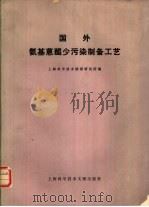 国外氨基蒽醌少污染制备工艺 1979 PDF电子版封面 15192·17 上海科学技术情报研究所编