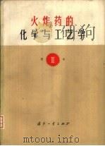 火炸药的化学与工艺学  第Ⅲ卷（1976 PDF版）