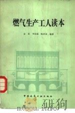 燃气生产工人读本（1984 PDF版）