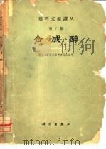 合成醇（1965 PDF版）