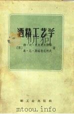 酒精工艺学（1957 PDF版）