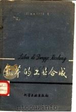 氯苯的工业合成 1959 PDF电子版封面 15063·0467 (苏)贝尔克曼,В.Е.著;王令仪等译