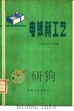 电镀新工艺（1974 PDF版）