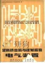 塑料挤出机与注射机的电气装置（1980 PDF版）