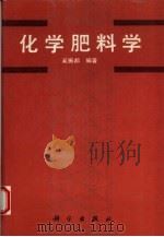 化学肥料学（1994 PDF版）