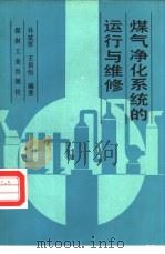 煤气净化系统的运行与维修（1990 PDF版）
