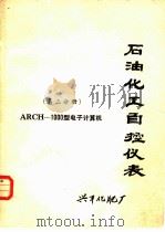 石油化工自控仪表 第3分册 ARCH-1000型电子计算机 PDF电子版封面 兴平化肥厂