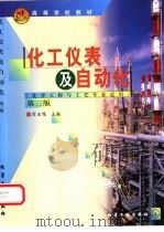 化工仪表及自动化 第3版 1999 PDF电子版封面 7502524967 厉玉鸣主编