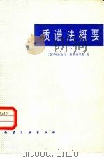 质谱法概要 1981 PDF电子版封面 15063·3300 (意)费里格里奥(A.Frigerio)著;卞慕唐译