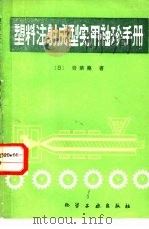 塑料注射成型实用袖珍手册 1988 PDF电子版封面 7502501401 (日)青槅坧著;杨惠娣译