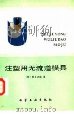注塑用无流道模具 1988 PDF电子版封面 7502501665 (日)村上宗雄著;付光光译