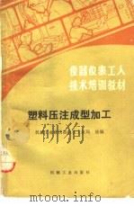 塑料压注成型加工（1985 PDF版）