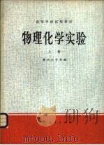 物理化学实验  上（1979 PDF版）