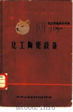 化工设备设计手册  4  -9  化工陶瓷设备（1969 PDF版）