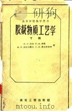 胶凝物质工艺学 下 1957 PDF电子版封面 15040·1719 南京工学院化工系水泥工学教研组译